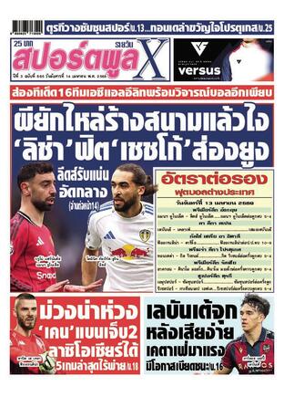 หนังสือพิมพ์สปอร์ตพูลXรายวัน วันอังคารที่ 14 เมษายน พ.ศ.2569
