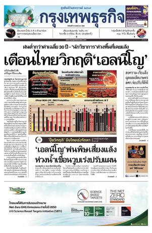 กรุงเทพธุรกิจ วันจันทร์ที่ 13 เมษายน พ.ศ.2569