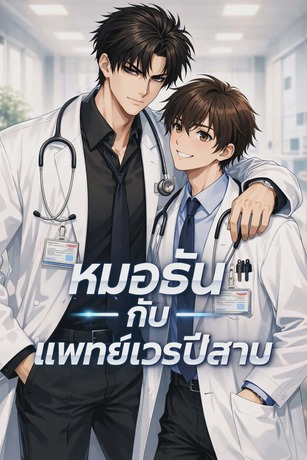 หมอธันกับแพทย์เวรปีสาม