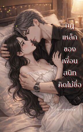 กฎเหล็กของเพื่อนสนิท(คิดไม่ซื่อ)