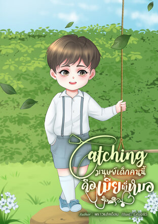 Catching มนุษย์เด็กคนนี้คือเมียพี่หมอ