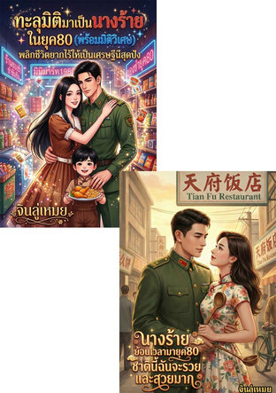 SET นางร้ายย้อนเวลามายุค80...พลิกชีวิตยากไร้ให้เป็นเศรษฐีนีสุดปัง