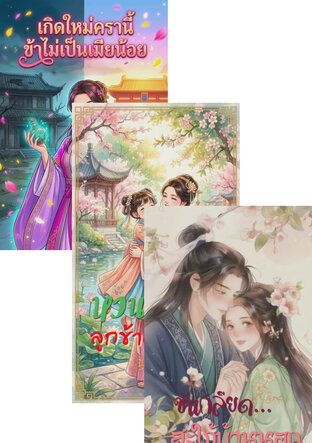 SET มั่นคงในรัก