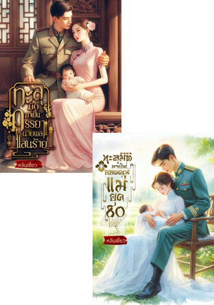 SET ทะลุมิติรัก