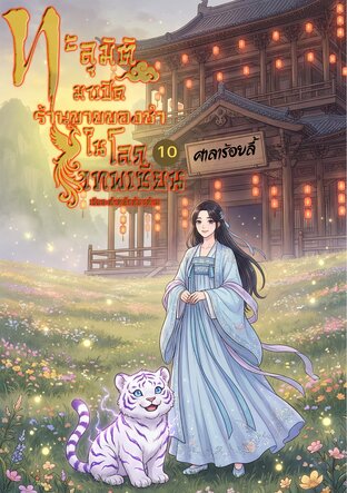 ทะลุมิติมาเปิดร้านขายของชำในโลกเทพเซียน เล่ม 10 (จบ)