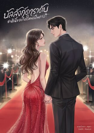 บัลลังก์ดาราดับ ชาตินี้ขอเกิดใหม่เป็นดาว