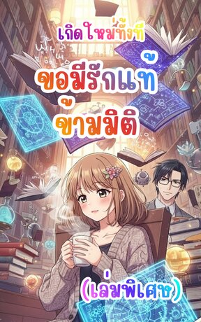 เกิดใหม่ทั้งที... ขอมีรักแท้ข้ามมิติ (เล่มพิเศษ)