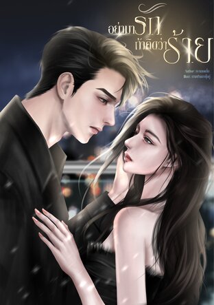 อย่ามารักถ้าคิดว่าร้าย