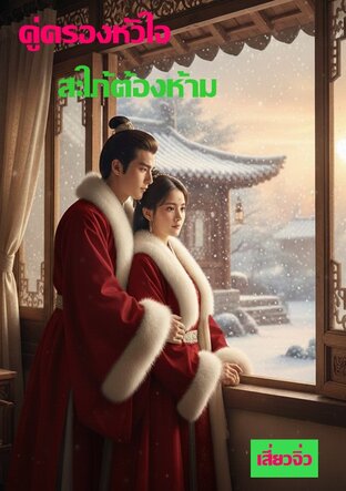 คู่ครองหัวใจ สะใภ้ต้องห้าม