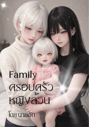 Family ครอบครัวหญิงล้วน