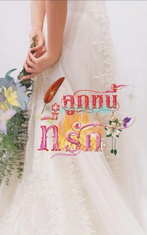 ลูกหนี้ที่รัก