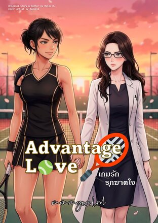 Advantage Love เกมรัก รุกฆาตใจ