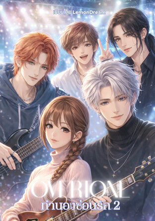 OVERTONE ทำนองซ่อนรัก เล่ม 2
