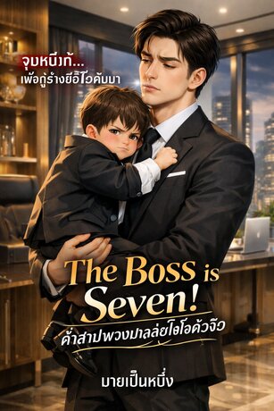 The Boss is Seven! . คำสาปพวงมาลัยไฮโซตัวจิ๋ว