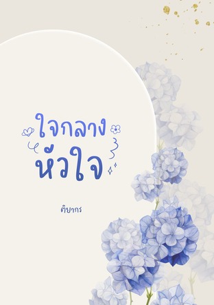 ใจกลางหัวใจ