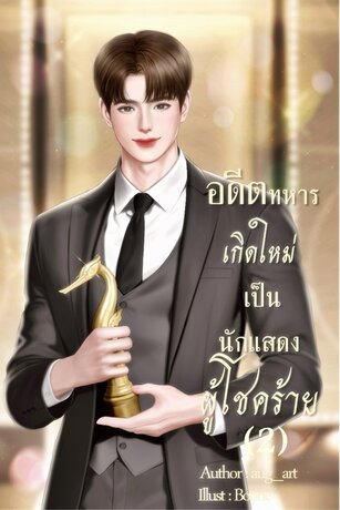 อดีตทหารเกิดใหม่เป็นนักแสดงผู้โชคร้าย (2)