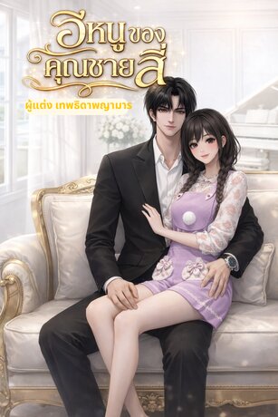 อีหนูของคุณชายสี่