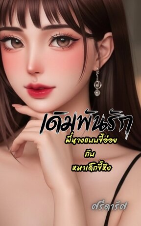 เดิมพันรัก พี่นางแบบขี้อ่อยกับหมาเด็กขี้หึง