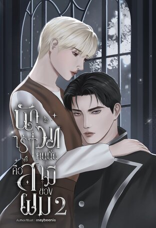 นักเวทไร้เวทคนนั้นคือสามีของผม  เล่ม 2 (จบ)