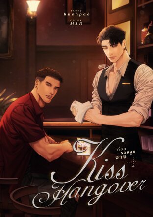Kiss Hangover ก่อนรอยจูบจาง