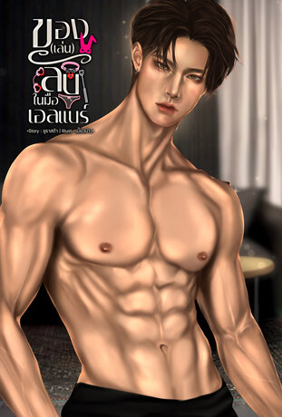 ของ(เล่น)ลับในมือเอลแบร์