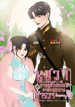 ซูฮวาตายแล้วเกิดใหม่มาเป็นคุณนายตำรวจ(ในยุค80s)