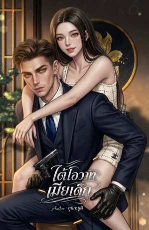 ใต้โอวาทเมียเด็ก