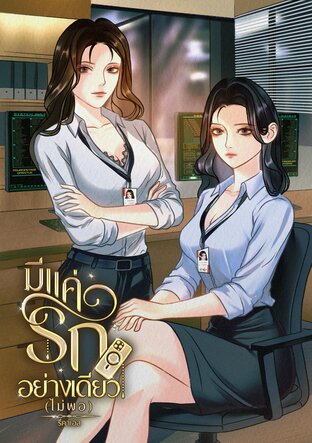 มีแค่รักอย่างเดียว(ไม่พอ)