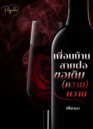 เพื่อนบ้านสายฝอขอเติม(ความ)หวาน