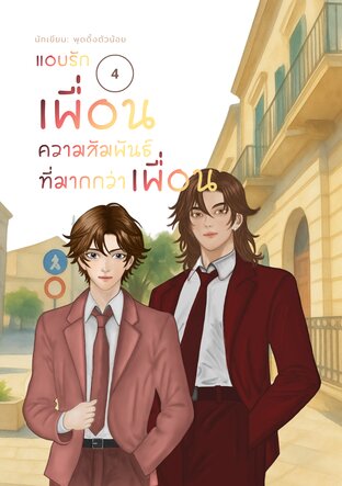 แอบรัก เพื่อน - ความสัมพันธ์ที่มากกว่าเพื่อน เล่ม 4
