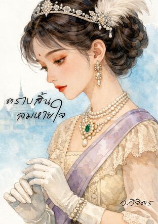 ตราบสิ้นลมหายใจ