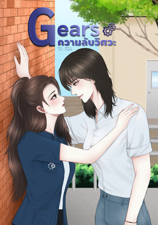 Gears ความลับวิศวะ