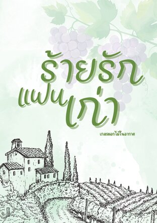 ร้ายรักแฟนเก่า