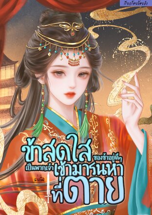 ข้าสดใสของข้าอยู่ดีๆ เป็นพวกเจ้าเข้ามารนหาที่ตาย