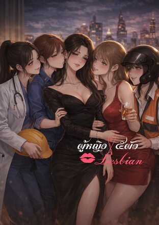 ผู้หญิง ๕ ผัว