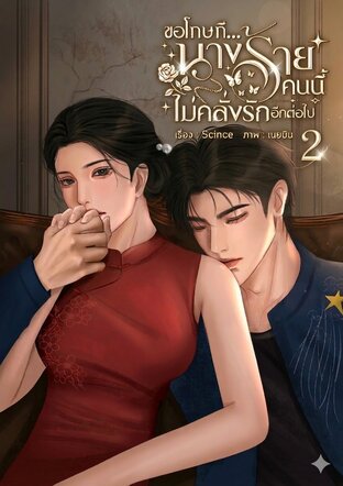 ขอโทษที...นางร้ายคนนี้ไม่คลั่งรักอีกต่อไป เล่ม 2 จบ