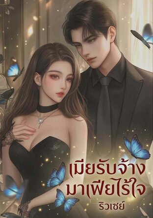 เมียรับจ้างมาเฟียไร้ใจ