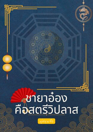 ชายาอ๋อง คือสตรีวิปลาส