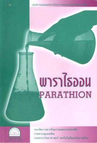 พาราไธออน (Parathion)
