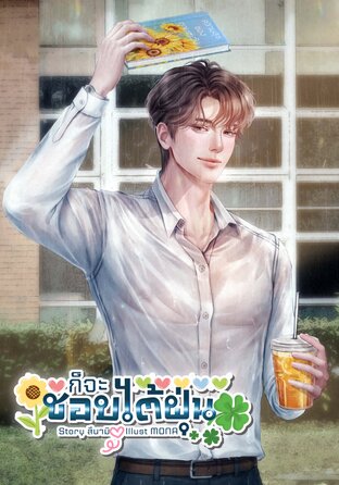 #ก็จะชอบไต้ฝุ่น