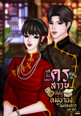 หลี่ชิงเหยา ครูสาวที่ทั้งหมู่บ้านไม่ต้องการ ยุค 80