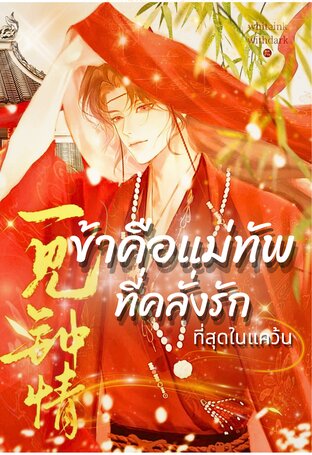 ข้าคือแม่ทัพที่คลั่งรักที่สุดในแคว้น