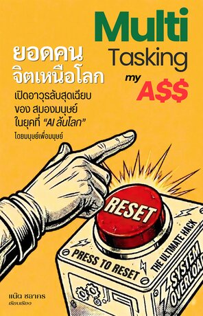 Multitasking my A$$ - ยอดคน จิตเหนือโลก
