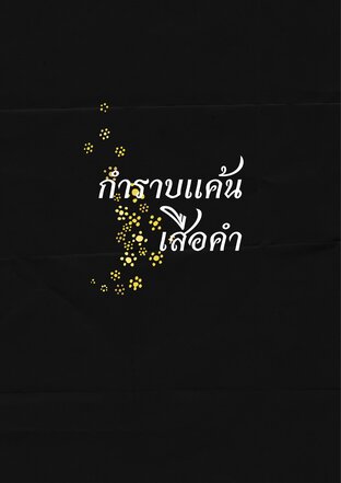 กำราบแค้นเสือคำ