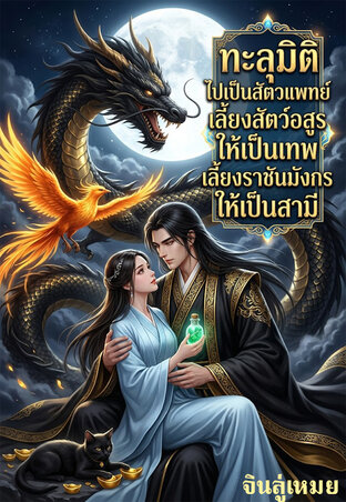 ทะลุมิติไปเป็นสัตวแพทย์:เลี้ยงสัตว์อสูรให้เป็นเทพ เลี้ยงราชันมังกรให้เป็นสามี