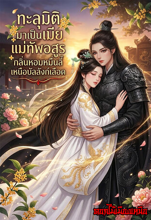 ทะลุมิติมาเป็นเมียแม่ทัพอสูร:กลิ่นหอมหมื่นลี้เหนือบัลลังก์เลือด