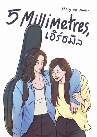 5 Millimetres (ตอนพิเศษเอิร์ธมิล)