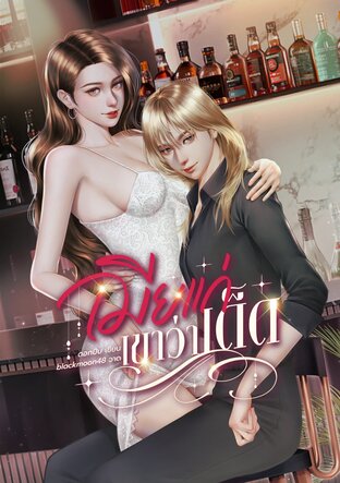 เมียแก่เขาว่าเด็ด