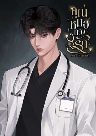 คุณหมอทวงรัก