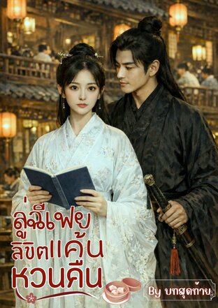 ลู่ฉีเฟย ลิขิตแค้นหวนคืน